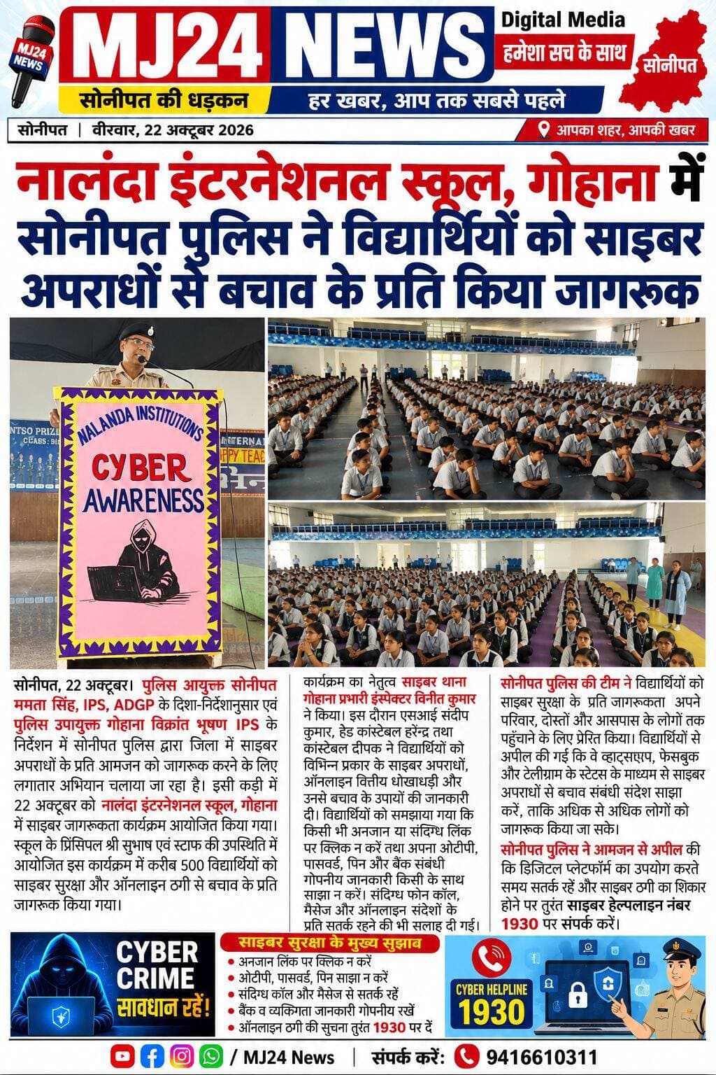 नालंदा इंटरनेशनल स्कूल, गोहाना में सोनीपत पुलिस ने विद्यार्थियों को साइबर अपराधों से बचाव के प्रति किया जागरूक