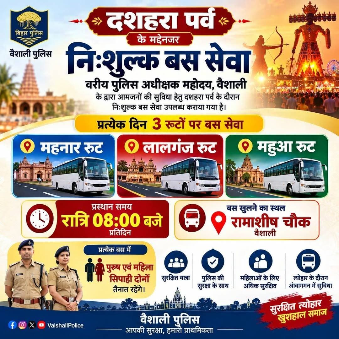 दशहरा पर वैशाली पुलिस की खास पहल, रात 8 बजे से मिलेगी निःशुल्क बस सेवा
महनार, लालगंज और महुआ रूट पर चलेंगी 3 बसें, सुरक्षा के लिए तैनात रहेंगे महिला-पुरुष पुलिसकर्मी