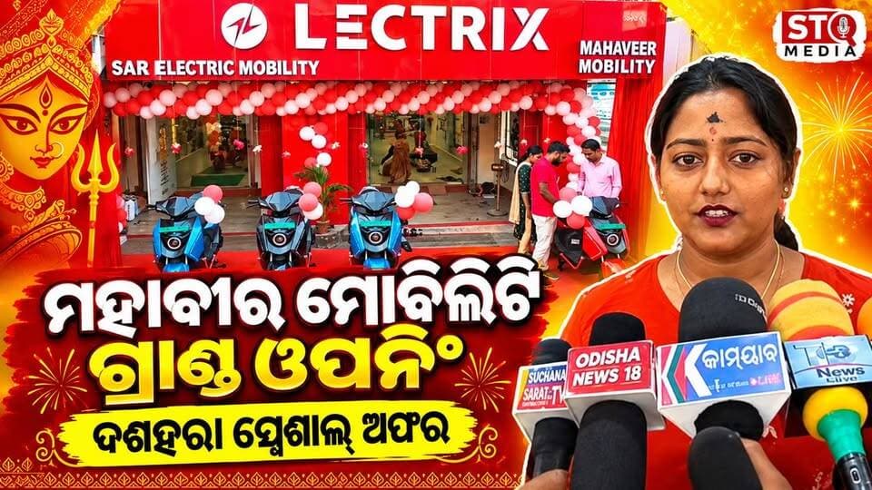 ମହାବୀର ମୋବିଲିଟି ଗ୍ରାଣ୍ଡ ଓପନିଂ | ଦଶହରା ସ୍ପେଶାଲ୍ ଅଫର,
#StqMedia #Bhadrak #MahaveerMobility #ElectricScooter #DussehraOffer #GrandOpening #LectrixEV #electricvehicles