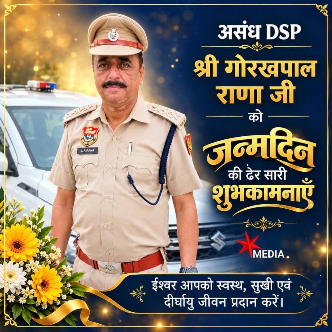 असंध DSP श्री गोरखपाल राणा जी को जन्मदिन की ढेर सारी शुभकामनाएँ! ईश्वर आपको स्वस्थ, सुखी एवं दीर्घायु जीवन प्रदान करें। 💐
<nis:link nis:type=tag nis:id=assandh nis:value=assandh nis:enabled=true nis:link/> <nis:link nis:type=tag nis:id=dsp nis:value=DSP nis:enabled=true nis:link/> <nis:link nis:type=tag nis:id=haryanapolice nis:value=haryanapolice nis:enabled=true nis:link/> <nis:link nis:type=tag nis:id=hpsp nis:value=HPSP nis:enabled=true nis:link/>