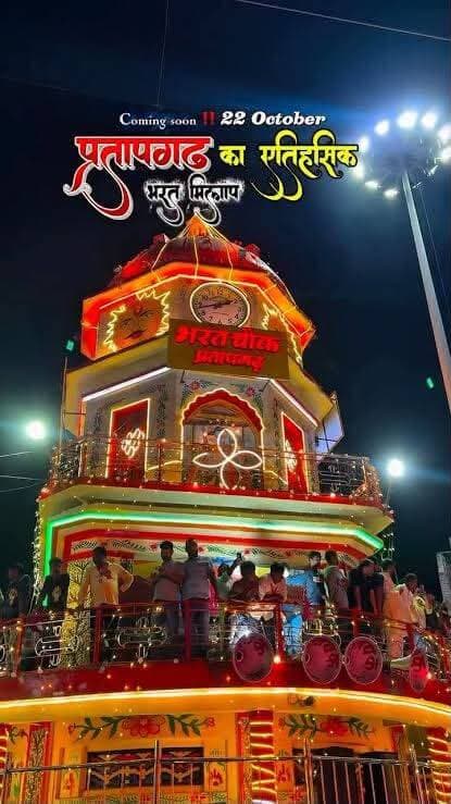 *दुल्हन की तरह सजा बेल्हा आज होगा भरत मिलाप*
ऐतिहासिक भरत मिलाप के लिए बेल्हा शहर को दुल्हन की तरह सजाया गया है। भरत चौक से लेकर जेल रोड, कचहरी रोड, भंगवा चुंगी रोड और चिलबिला रोड पर आकर्षक विद्युत लाइटें लगाई गई हैं। हर 10 कदम पर बड़े-बड़े साउंड बॉक्स लगाए गए हैं और आकर्षक सजावट की गई है। गुरुवार रात आठ बजे से विभिन्न दल गाजे-बाजे के साथ अपने निर्धारित स्थल से निकलेंगे।
बेल्हावासियों के लिए शहर का भरत मिलाप किसी त्योहार से कम नहीं माना जाता। दूर दूर से रिश्तेदार और परिचित इसे देखने के लिए शहर आते हैं। ऐसे में इसी तैयारियां भी पखवारे भर पहले से की जाती हैं। फिलहाल गुरुवार रात होने वाले भरत मिलाप के लिए समूचा शहर दुल्हन की तरह सजकर तैयार है। श्रीरामलीला समिति के संरक्षक रोशनलाल ने बताया कि भरत की मिलाप तैयारियां लगभग पूरी कर ली गई हैं। गुरुवार रात आठ बजे से सभी दल अपने निर्धारित स्थल से निकलेंगे और पूरे शहर का भ्रमण करते हुए शुक्रवार भोर भरत चौक पर इकट्ठा होंगे। यही श्रीराम और भरत का मिलाप होगा। उन्होंने बताया कि श्रीराम दल गोपाल मंदिर से, भरत चौक चौक बजाजा रोड से, हनुमान दल ठठेरी बाजार से और लवकुश दल मकन्द्रूगंज से निकलेगा। दल निकालने की जिम्मेदारी अलग समितियों को दी गई है। श्रीराम दल श्रीराम लीला समिति के पदाधिकारियों के नेतृत्व में निकलेगा।