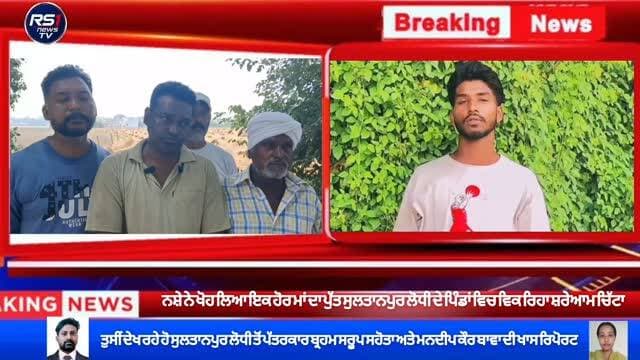 ਸੁਲਤਾਨਪੁਰ ਲੋਧੀ ਵਿਖੇ ਵਿਕ ਰਿਹਾ ਸ਼ਰੇਆਮ ਚਿੱਟਾ ਇੱਕ ਹੋਰ ਘਰ ਦੇ ਜਵਾਨ ਪੁੱਤ ਦੀ ਗਈ ਨਸ਼ੇ ਦੀ ਓਵਰਡੋਜ ਦੇ ਕਾਰਨ ਜਾਨ ਪਰਿਵਾਰਿਕ ਮੈਂਬਰਾਂ ਦਾ ਰੋ ਰੋ ਹੋਇਆ ਬੁਰਾ ਹਾਲ ਨਸ਼ੇ ਨੇ ਖੋਹ ਲਿਆ ਇੱਕ ਹੋਰ ਘਰ ਦਾ ਚਿਰਾਗ। ਆਸ ਪਾਸ ਦੇ ਪਿੰਡਾਂ ਵਿੱਚ ਆਏ ਦਿਨ ਮਿਲ ਰਹੀਆਂ ਨਸ਼ੇ ਕਰਨ ਮ੍ਰਿਤਕ ਹੋਏ ਨੌਜਵਾਨਾਂ ਦੀਆਂ ਲਾਸ਼ਾਂ।ਤੁਸੀਂ ਦੇਖ ਰਹੇ ਹੋ ਸੁਲਤਾਨਪੁਰ ਲੋਧੀ ਤੋਂ ਪੱਤਰਕਾਰ ਬ੍ਰਹਮ ਸਰੂਪ ਸਹੋਤਾ ਅਤੇ ਮਨਦੀਪ ਕੌਰ ਬਾਵਾ ਦੀ ਖਾਸ ਰਿਪੋਰਟ...#RS1news_TV #sultanpurlodhi #breakingnews #punjab #punjabpolice