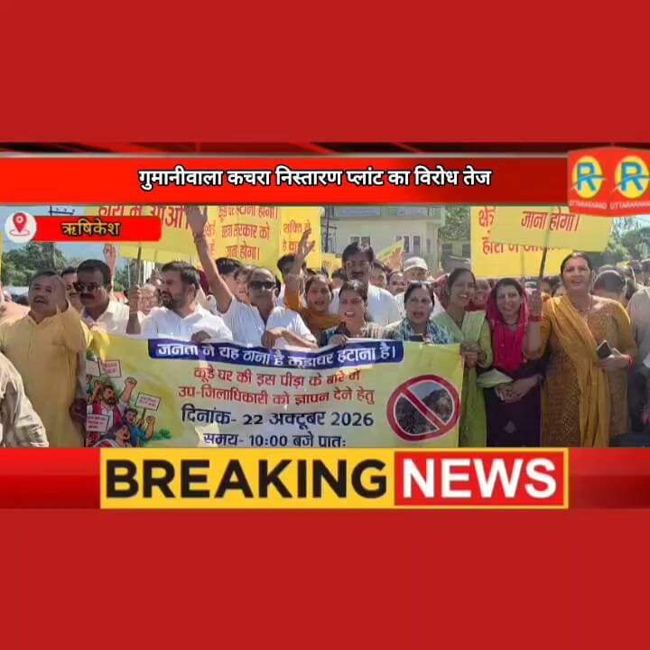 कूड़ा घर हटाना होगा, नहीं तो सरकार को जाना होगा, ऋषिकेश में कचरा प्लांट को लेकर जोरदार प्रदर्शन। सैकड़ों ग्रामीणो ने कई किलोमीटर लंबी रैली निकाल तहसील का किया घेराव।
Ashutosh Sharma
#RishikeshNews #Gumaniwala #GarbagePlantProtest #Protest #UttarakhandNews #PublicProtest #latestnewsupdatesmalayalam