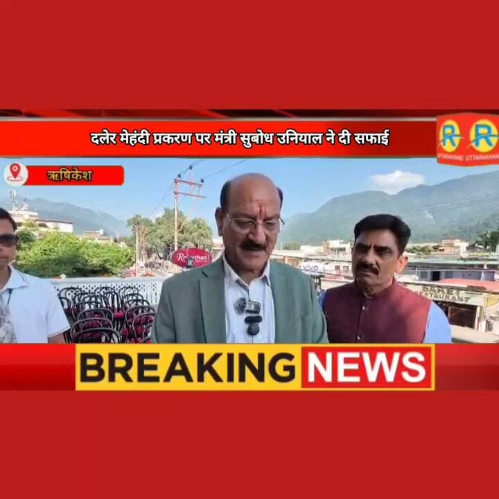 पंजाबी गायक दिलेर मेहंदी प्रकरण में कैबिनेट मंत्री सुबोध उनियाल क्या बोले सुनिए।