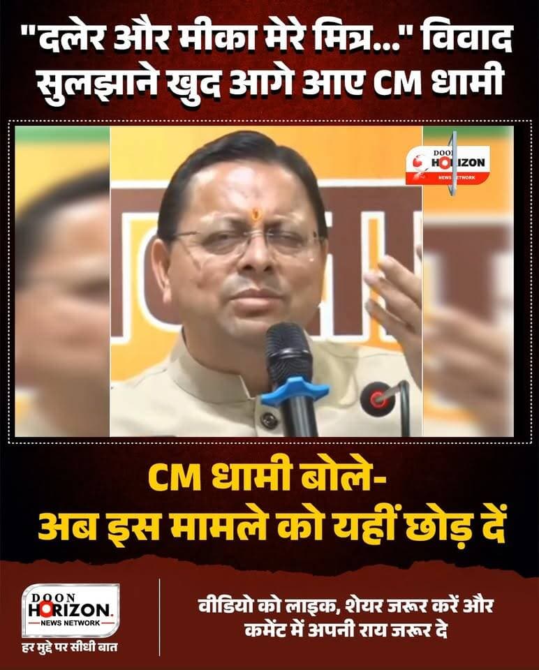 दलेर मेहंदी विवाद पर उत्तराखंड के मुख्यमंत्री पुष्कर सिंह धामी का बड़ा बयान!
गायक दलेर मेहंदी को लेकर उपजे विवाद पर अब मुख्यमंत्री पुष्कर सिंह धामी ने खुद कमान संभाल ली है। सीएम धामी ने स्पष्ट किया कि उत्तराखंड हमेशा कलाकारों का सम्मान करता है। कैबिनेट मंत्री सुबोध उनियाल के स्पष्टीकरण के बाद सीएम ने कहा कि अब इस मामले को बेवजह तूल देने की जरूरत नहीं है और इसे यहीं खत्म कर देना चाहिए।
सीएम धामी ने यह भी कहा कि दलेर मेहंदी और मीका सिंह दोनों उनके अच्छे मित्र हैं और वे इस मामले को लेकर दोनों से व्यक्तिगत रूप से बात करेंगे।
पूरी खबर और सीएम धामी का पूरा बयान जानने के लिए वीडियो देखें। आपकी इस पर क्या राय है? कमेंट में जरूर बताएं।
#DalerMehndi #MikaSingh #PushkarSinghDhami #UttarakhandNews #BreakingNews