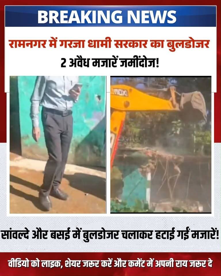उत्तराखंड में धामी सरकार का अवैध अतिक्रमण पर कड़ा प्रहार जारी है!
नैनीताल जिले के रामनगर में प्रशासन ने बड़ी कार्रवाई करते हुए सांवल्दे और बसई क्षेत्र में सरकारी जमीन पर बनी दो अवैध मजारों को बुलडोजर से ध्वस्त कर दिया है। प्रशासन के अनुसार, सर्वे के बाद इन स्थलों पर दो सप्ताह पहले नोटिस चस्पा किए गए थे, और नोटिस की समयसीमा पूरी होते ही यह ध्वस्तीकरण की कार्रवाई की गई।
मुख्यमंत्री पुष्कर सिंह धामी पहले ही साफ कर चुके हैं कि सरकारी जमीनों पर अवैध कब्जा किसी भी सूरत में बर्दाश्त नहीं किया जाएगा। राज्य में अब तक 600 से अधिक अवैध मजारों और धार्मिक अतिक्रमणों को हटाया जा चुका है।
पूरी रिपोर्ट और मौके की तस्वीरें देखने के लिए वीडियो को अंत तक देखें और अपनी राय कमेंट बॉक्स में साझा करें।
#DhamiBulldozerAction
#UttarakhandNews
#RamnagarAction
#AntiEncroachmentDrive
#PushkarSinghDhami