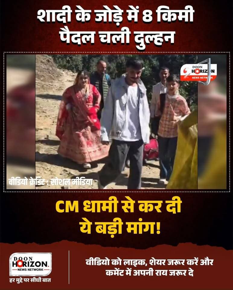 पहाड़ों की खूबसूरत परंपरा के बीच छलका बुनियादी सुविधाओं का दर्द! 🏔️👰
उत्तराखंड के जौनसार-बावर में सदियों पुरानी 'जोजोड़ा' परंपरा के तहत दुल्हन बारात लेकर दूल्हे के घर जाती है. चकराता के बुल्हाड़ गांव की शर्मिला जब अपनी बारात लेकर उदावा गांव के लिए निकलीं, तो सड़क न होने के कारण उन्हें शादी के भारी जोड़े में पूरे 8 किलोमीटर (करीब 2.5 घंटे) पथरीले रास्तों पर पैदल चलना पड़ा.
शादी की इस खुशी के बीच दुल्हन शर्मिला ने मुख्यमंत्री पुष्कर सिंह धामी से उदावा गांव तक सड़क बनवाने की भावुक अपील की है, ताकि आने वाले समय में किसी मरीज, बुजुर्ग या दुल्हन को यह दर्द न झेलना पड़े.
पहाड़ों में बुनियादी सुविधाओं की इस जमीनी हकीकत पर आपकी क्या राय है? कमेंट में जरूर बताएं और वीडियो को शेयर करें!
#UttarakhandNews
#JaunsarBawar
#PahadiTradition
#CMDhami
#UttarakhandViral