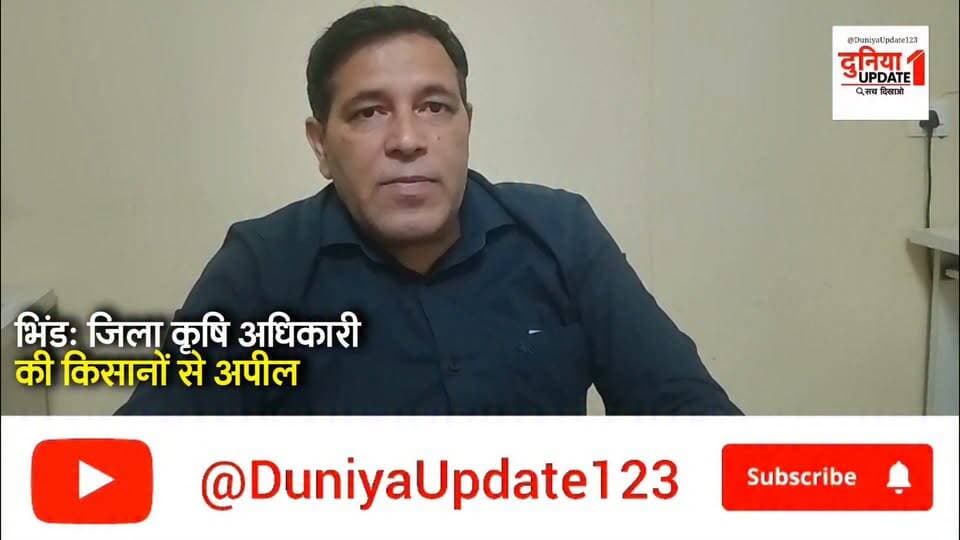 भिंड: जिला कृषि अधिकारी की किसानों से अपील
सरसों-गेहूं की फसल में सही उर्वरक का करें चयन
#Bhind
#Agriculture
#Farming
#CropCare
#MustardCrops
#WheatCrops
#FarmersAppeal
#FertilizerSelection
#AgriNews
#IndianAgriculture Part 12