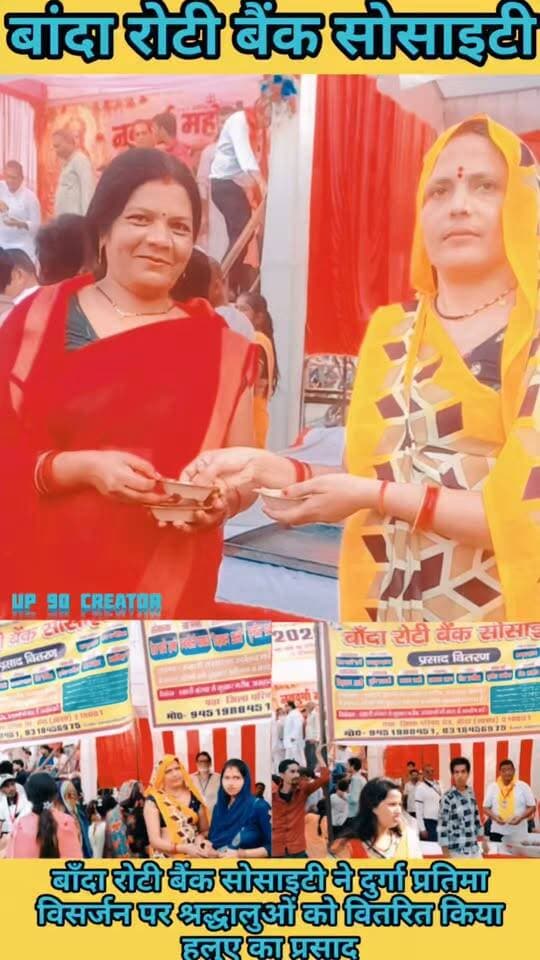 बाँदा रोटी बैंक सोसाइटी ने दुर्गा प्रतिमा विसर्जन पर श्रद्धालुओं को वितरित किया हलुए का प्रसाद
#reel #reelsviralシ #reels#reelsviralvideo