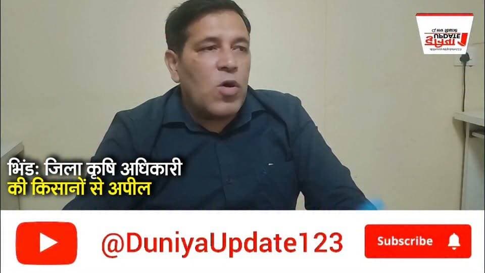भिंड: जिला कृषि अधिकारी की किसानों से अपील
सरसों-गेहूं की फसल में सही उर्वरक का करें चयन
#Bhind
#Agriculture
#Farming
#CropCare
#MustardCrops
#WheatCrops
#FarmersAppeal
#FertilizerSelection
#AgriNews
#IndianAgriculture Part 11