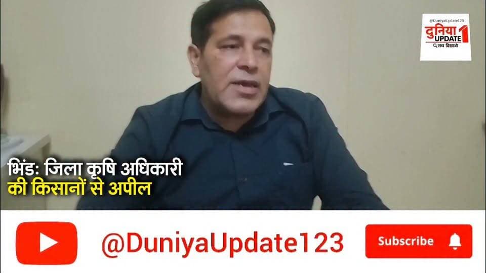 भिंड: जिला कृषि अधिकारी की किसानों से अपील
सरसों-गेहूं की फसल में सही उर्वरक का करें चयन
#Bhind
#Agriculture
#Farming
#CropCare
#MustardCrops
#WheatCrops
#FarmersAppeal
#FertilizerSelection
#AgriNews
#IndianAgriculture Part 9