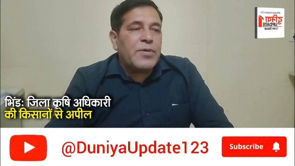 भिंड: जिला कृषि अधिकारी की किसानों से अपील
सरसों-गेहूं की फसल में सही उर्वरक का करें चयन
#Bhind
#Agriculture
#Farming
#CropCare
#MustardCrops
#WheatCrops
#FarmersAppeal
#FertilizerSelection
#AgriNews
#IndianAgriculture Part 7