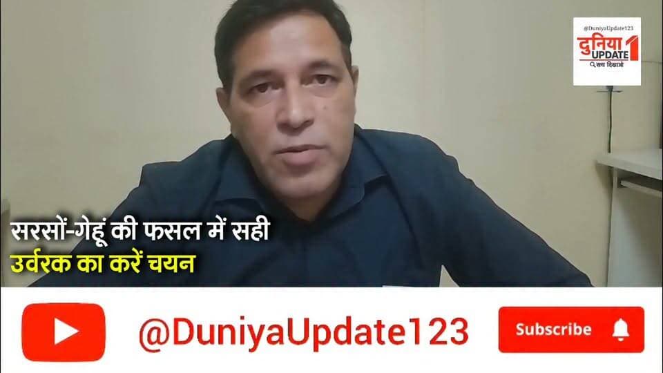 भिंड: जिला कृषि अधिकारी की किसानों से अपील
सरसों-गेहूं की फसल में सही उर्वरक का करें चयन
#Bhind
#Agriculture
#Farming
#CropCare
#MustardCrops
#WheatCrops
#FarmersAppeal
#FertilizerSelection
#AgriNews
#IndianAgriculture Part 5