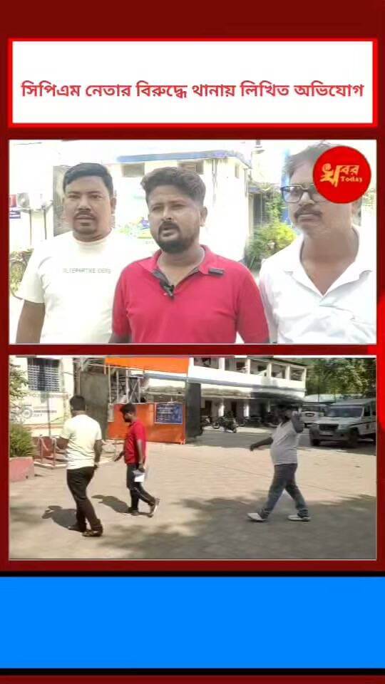 সিপিএম নেতা সামি খানের বিরুদ্ধে থানায় লিখিত অভিযোগ, গ্রেফতারের দাবি বিজেপির Khabar Today #IslampurPoliceDistrict