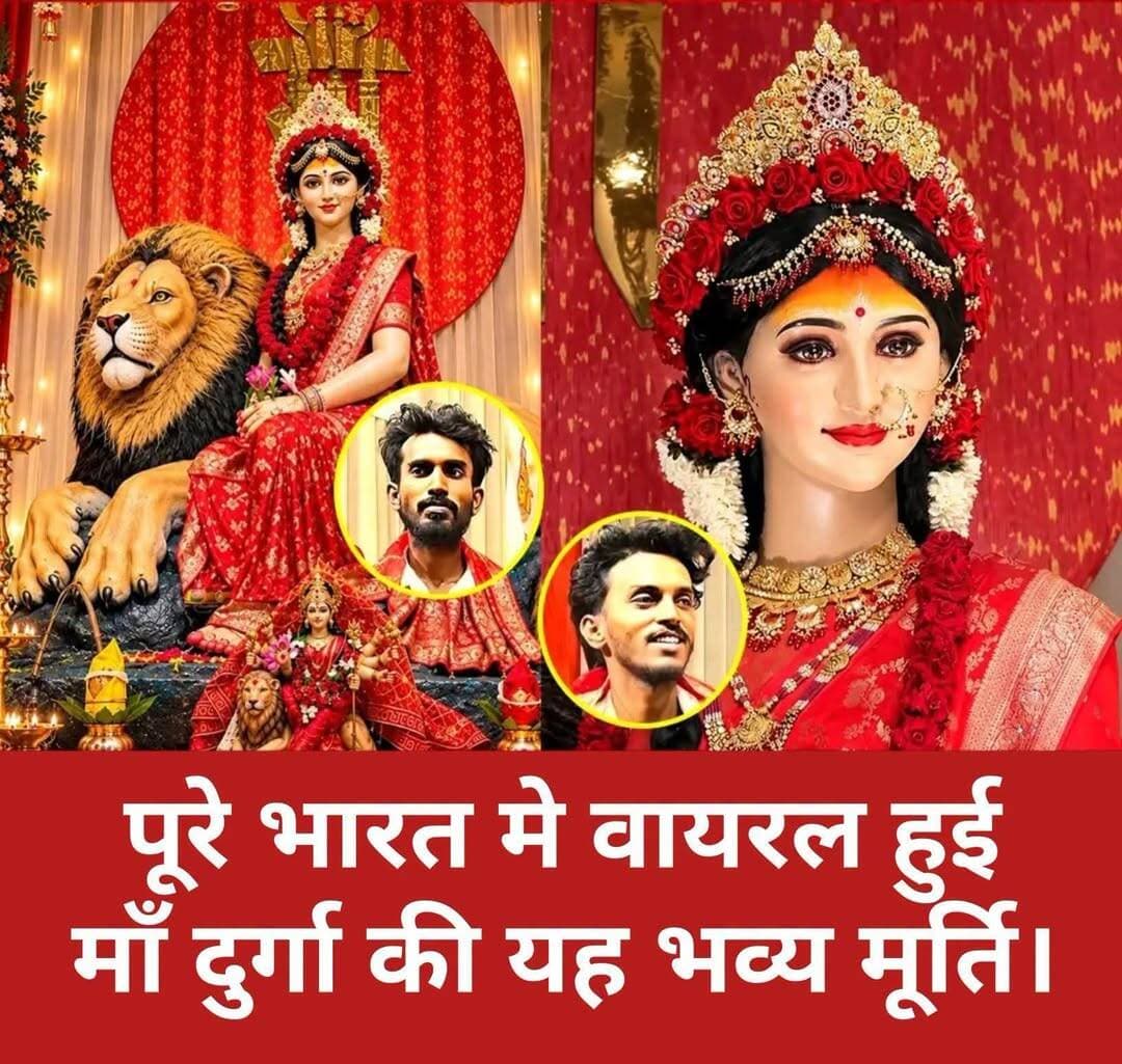 देशभर में छाई माँ दुर्गा की भव्य प्रतिमा, दो कलाकार भाइयों की अद्भुत कला ने जीता लोगों का दिल।
छत्तीसगढ़ की राजधानी रायपुर के दो कलाकार भाइयों ने अपनी शानदार मूर्तिकला से देशभर में खास पहचान बनाई है। लक्ष्मी नारायण चक्रधारी और परमेश्वर चक्रधारी द्वारा तैयार की गई माँ दुर्गा की भव्य प्रतिमा इन दिनों लोगों के बीच चर्चा का विषय बनी हुई है। उनकी कलाकारी और प्रतिमा की आकर्षक बनावट ने लाखों लोगों का ध्यान अपनी ओर खींचा है।
मूर्तिकला के प्रति बचपन से ही गहरी रुचि रखने वाले लक्ष्मी नारायण चक्रधारी ने खैरागढ़ स्थित इंदिरा कला संगीत विश्वविद्यालय से मूर्तिकला में बैचलर ऑफ फाइन आर्ट्स (BFA) की पढ़ाई पूरी की है। शिक्षा, मेहनत और कला के प्रति समर्पण के दम पर उन्होंने अपनी अलग पहचान बनाई है।
रायपुर के महादेव घाट के पास दोनों भाइयों का अपना कला केंद्र है, जहां वे अपनी रचनात्मकता और हुनर से आकर्षक मूर्तियों को आकार देते हैं। सोशल मीडिया पर भी उनकी कलाकृतियों को खूब सराहना मिल रही है।
आज इन दोनों भाइयों की बनाई मूर्तियां छत्तीसगढ़ की सीमाओं को पार कर देश के विभिन्न राज्यों तक पहुंच रही हैं। उनकी यह उपलब्धि न केवल उनकी मेहनत और प्रतिभा का प्रमाण है, बल्कि छत्तीसगढ़ की समृद्ध कला और संस्कृति को भी राष्ट्रीय स्तर पर नई पहचान दिला रही है।