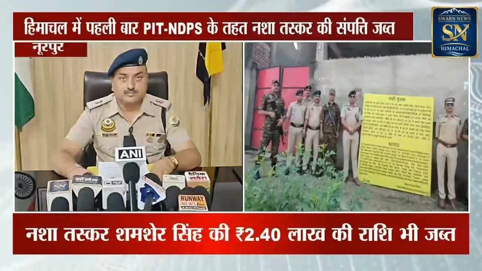 * हिमाचल में पहली बार PIT-NDPS के तहत नशा तस्कर की ₹48.30 लाख की संपत्ति जब्त
* ASP धर्मचंद वर्मा बोले—नशा तस्करों की अवैध कमाई पर भी होगा प्रहार