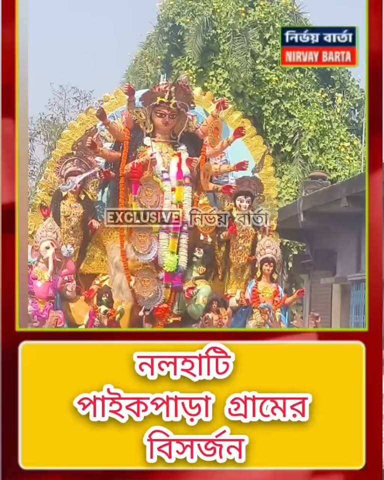 কয়েকশো বছরের চিরাচরিত প্রথা মেনেই আজ একাদশীর দিন সকালে নলহাটি থানার অন্তর্গত পাইকপাড়া গ্রামের সমস্ত দুর্গা প্রতিমার একসাথে হলো বিসর্জন স্থানীয় পুকুরে
#durgapuja #durgamaa #pujaspecial #viral #viralreels #NALHATI #nalhatinews #Bisarjan #viralpost #highlightseveryone #follower