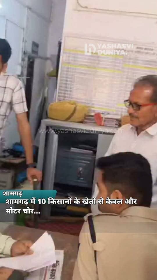 🚨 शामगढ़ में चोरों का आतंक! 10 किसानों के खेतों से 700 फीट केबल और मोटर चोरी, किसानों ने पुलिस से लगाई कार्रवाई की गुहार।
#शामगढ़ #मंदसौर #किसान #चोरी #YashasviDuniya