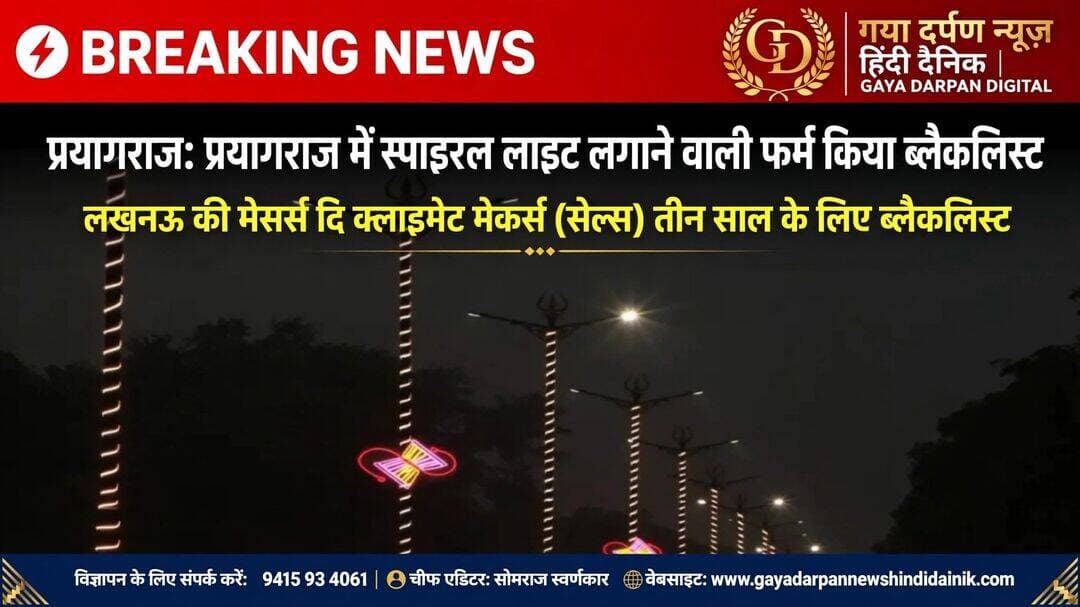 <nis:link nis:type=tag nis:id=खबर nis:value=खबर nis:enabled=true nis:link/> प्रयागराज महाकुम्भ से पहले शहर की सड़कों और प्रमुख स्थलों पर लगाई गई सजावटी लाइटों के रखरखाव में लापरवाही पर संबंधित फर्म को ब्लैकलिस्ट कर दिया गया है।
____________________________________________________________
<nis:link nis:type=tag nis:id=गया nis:value=गया nis:enabled=true nis:link/> दर्पण न्यूज़ हिंदी दैनिक चीफ एडिटर सोमराज स्वर्णकार 22 अक्टूबर 2026 दिन गुरुवार खबर अपडेट
____________________________________________________________
<nis:link nis:type=tag nis:id=निरीक्षण nis:value=निरीक्षण nis:enabled=true nis:link/> में बड़ी संख्या में लाइटें बंद और मोटिफ्स गायब मिलने के बाद मेसर्स दि क्लाइमेट मेकर्स (सेल्स) लखनऊ को तीन साल के लिए ब्लैकलिस्ट किया गया। फर्म की 70.61 लाख जमा राशि भी जब्त की जाएगी।
<nis:link nis:type=tag nis:id=नगर nis:value=नगर nis:enabled=true nis:link/> निगम के अधिकारी और बिजली विभाग के इंजीनियरों ने बीते 12 अक्तूबर को महत्वपूर्ण सड़कों के बीच व चौराहों पर लगाई गई खास तरह की लाइटों का निरीक्षण किया। 2,842 स्पाइरल लाइटों में से 1,452 बंद मिलीं।
<nis:link nis:type=tag nis:id=वहीं, nis:value=वहीं, nis:enabled=true nis:link/> 2,080 मोटिफ्स लाइटों में से 1,584 बंद थीं। 301 मोटिफ्स मौके पर नहीं मिले। लाइटों के रखरखाव में बड़ी लापरवाही मिलने पर नगर निगम ने फर्म के खिलाफ कार्रवाई की। अपर नगर आयुक्त अरविंद राय ने बताया कि फर्म को काम सुधारने के लिए बार नोटिस जारी किए गए, लेकिन अपेक्षित सुधार नहीं हुआ। लापरवाही पर नगर निगम ने 47,87,611 रुपये की जमानत राशि और मेंटेनेंस कार्य के सापेक्ष 22,73,500 रुपये जब्त करने का प्रस्ताव तैयार किया है। दोनों मदों की कुल धनराशि 70,61,111 रुपये है।
<nis:link nis:type=tag nis:id=prayagraj nis:value=prayagraj nis:enabled=true nis:link/> <nis:link nis:type=tag nis:id=allahabad nis:value=allahabad nis:enabled=true nis:link/>