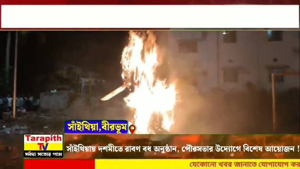সাঁইথিয়ায় দশমীতে রাবণ বধ অনুষ্ঠান, পৌরসভার উদ্যোগে বিশেষ আয়োজন।