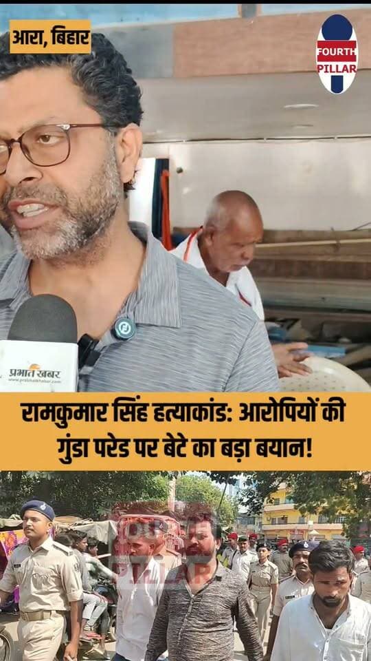 रामकुमार सिंह हत्याकांड: आरोपियों की गुंडा परेड पर बेटे का बड़ा बयान
रामकुमार सिंह हत्याकांड में आरोपियों की गुंडा परेड पर बेटे राकेश कुमार सिंह ने पुलिस की कार्रवाई की सराहना की। उन्होंने स्पीडी ट्रायल कराकर दोषियों को जल्द सजा दिलाने की मांग की।
#RamkumarSingh #AraNews #BhojpurNews #SpeedyTrial #BiharPolice #AraCrime #JusticeForRamkumarSingh