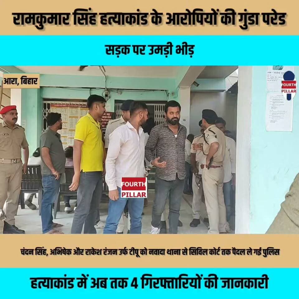 आरा में रामकुमार सिंह हत्याकांड के आरोपियों की गुंडा परेड, सड़क पर उमड़ी भीड़, चंदन सिंह, अभिषेक और राकेश रंजन उर्फ टीपू को नवादा थाना से सिविल कोर्ट तक पैदल ले गई पुलिस, हत्याकांड में अब तक 4 गिरफ्तारियों की जानकारी