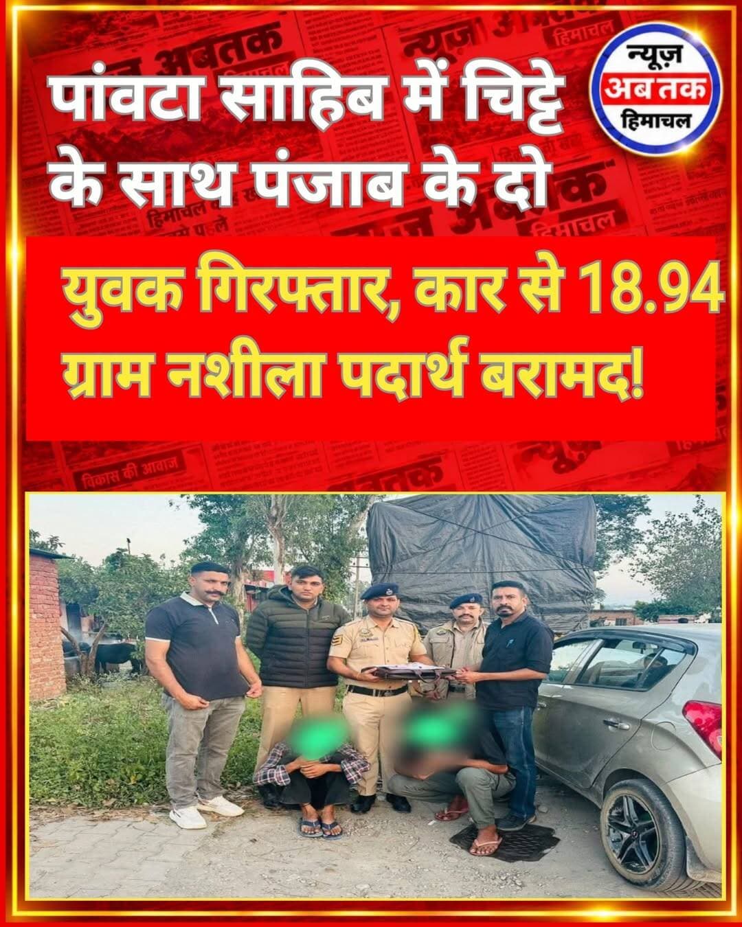 हिमाचल प्रदेश के जिला सिरमौर में नशे के खिलाफ पुलिस की कार्रवाई लगातार जारी है। इसी कड़ी में पांवटा साहिब के मिश्रवाला क्षेत्र में पुलिस ने कार सवार पंजाब के दो व्यक्तियों को कथित तौर पर 18.94 ग्राम चिट्टा यानी स्मैक के साथ पकड़ा है।
जानकारी के अनुसार, 21 अक्टूबर को पुलिस की एसआईयू नाहन टीम ने राष्ट्रीय राजमार्ग-07 पर हिमाचल होम स्टे के समीप गुप्त सूचना के आधार पर कार्रवाई की। इस दौरान कार की जांच करने पर पुलिस को 18.94 ग्राम चिट्टा बरामद हुआ।
पुलिस ने दोनों आरोपियों को गिरफ्तार कर लिया है। मामले में पुलिस थाना माजरा में एनडीपीएस एक्ट के तहत केस दर्ज किया गया है।
अब पुलिस मामले की आगामी जांच में जुटी है और यह पता लगाने का प्रयास किया जा रहा है कि बरामद नशीला पदार्थ कहां से लाया गया था और इसकी आपूर्ति कहां की जानी थी।
सिरमौर पुलिस की इस कार्रवाई को जिले में नशे के अवैध कारोबार पर अंकुश लगाने के प्रयासों के रूप में देखा जा रहा है।
नशे के खिलाफ अभियान जारी है। पुलिस की कार्रवाई के बीच अब जांच में सामने आने वाले तथ्यों पर नजर रहेगी।
<nis:link nis:type=tag nis:id=paontasahib nis:value=PaontaSahib nis:enabled=true nis:link/> <nis:link nis:type=tag nis:id=sirmournews nis:value=SirmourNews nis:enabled=true nis:link/> <nis:link nis:type=tag nis:id=himachalpradesh nis:value=HimachalPradesh nis:enabled=true nis:link/> <nis:link nis:type=tag nis:id=antidrugcampaign nis:value=AntiDrugCampaign nis:enabled=true nis:link/> <nis:link nis:type=tag nis:id=breakingnews nis:value=BreakingNews nis:enabled=true nis:link/>