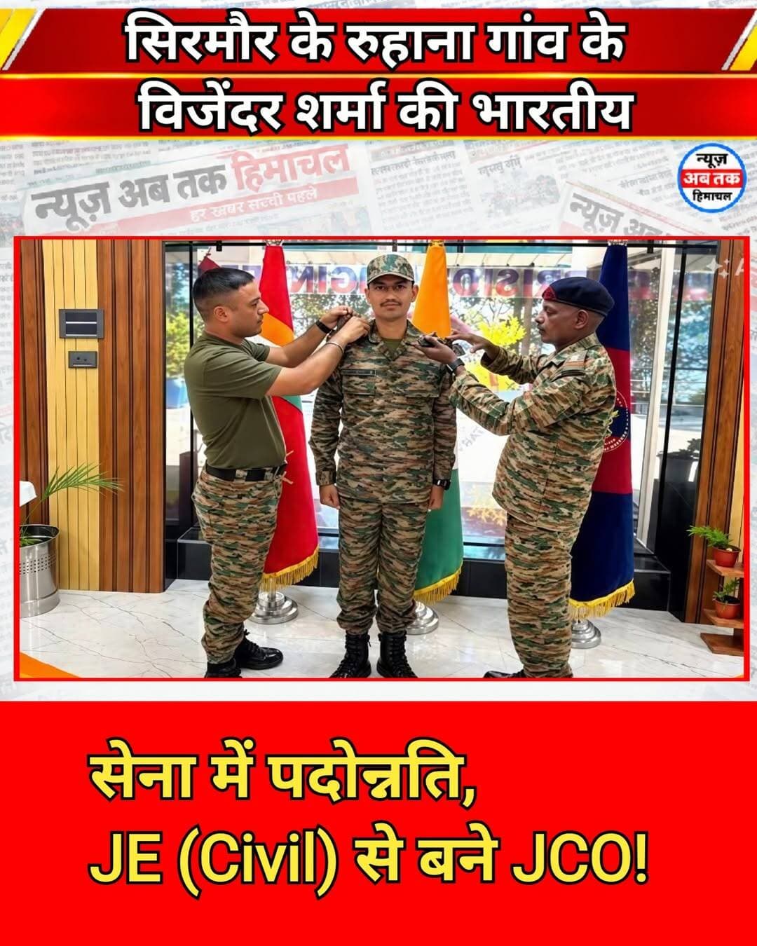 हिमाचल प्रदेश के सिरमौर जिले के रुहाना गांव के लिए गर्व और खुशी की खबर सामने आई है। भारतीय सेना में सेवारत गांव के निवासी विजेंदर शर्मा ने अपनी मेहनत, लगन और अनुशासन के दम पर एक महत्वपूर्ण उपलब्धि हासिल की है। उन्हें JE (Civil) के पद से पदोन्नत कर JCO यानी जूनियर कमीशंड ऑफिसर बनाया गया है।
इस पदोन्नति के साथ विजेंदर शर्मा को ग्रुप-B राजपत्रित अधिकारी के रूप में नई जिम्मेदारी मिली है। उनकी इस उपलब्धि से परिवार, रिश्तेदारों और पूरे गांव में खुशी की लहर है।
विजेंदर शर्मा की यह सफलता उनके निरंतर परिश्रम, कर्तव्यनिष्ठा और देशसेवा के प्रति समर्पण को दर्शाती है। भारतीय सेना में अपनी सेवाएं देते हुए उन्होंने जिस अनुशासन और प्रतिबद्धता के साथ जिम्मेदारियों का निर्वहन किया, यह पदोन्नति उसी का महत्वपूर्ण परिणाम मानी जा रही है।
विजेंदर शर्मा की इस उपलब्धि पर ग्रामीणों और शुभचिंतकों ने उन्हें बधाई देते हुए उनके उज्ज्वल भविष्य की कामना की है।
रुहाना गांव के बेटे की इस कामयाबी ने एक बार फिर सिरमौर का मान बढ़ाया है।
<nis:link nis:type=tag nis:id=himachalpradesh nis:value=HimachalPradesh nis:enabled=true nis:link/> <nis:link nis:type=tag nis:id=sirmournews nis:value=SirmourNews nis:enabled=true nis:link/> <nis:link nis:type=tag nis:id=indianarmy nis:value=IndianArmy nis:enabled=true nis:link/> <nis:link nis:type=tag nis:id=armypromotion nis:value=ArmyPromotion nis:enabled=true nis:link/> <nis:link nis:type=tag nis:id=jco nis:value=JCO nis:enabled=true nis:link/> <nis:link nis:type=tag nis:id=ruhana nis:value=Ruhana nis:enabled=true nis:link/> <nis:link nis:type=tag nis:id=proudmoment nis:value=ProudMoment nis:enabled=true nis:link/>