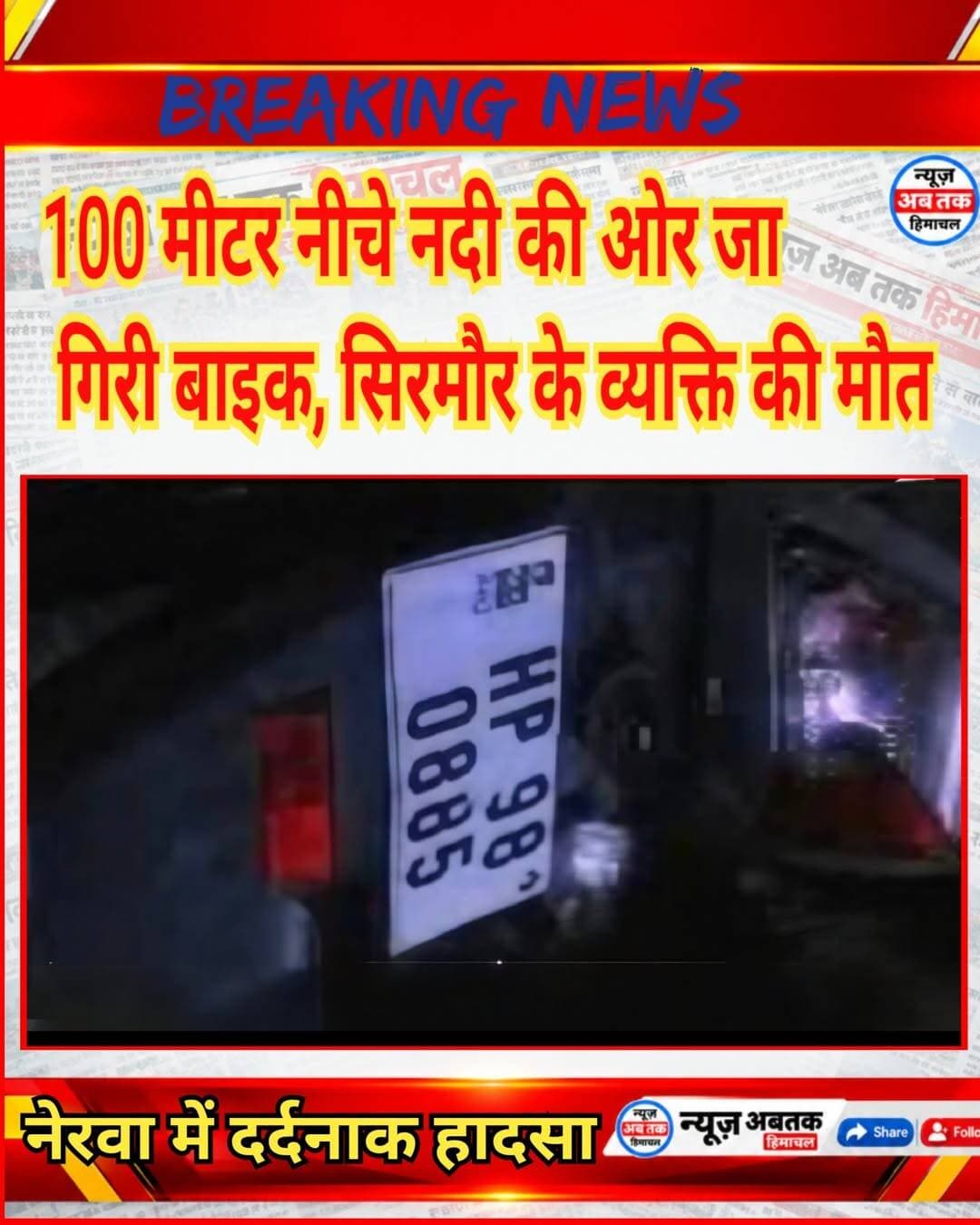 नेरवा-चौपाल मुख्य मार्ग पर दर्दनाक सड़क हादसा, बाइक सवार की मौत!
हिमाचल प्रदेश के शिमला जिले के नेरवा-चौपाल मुख्य मार्ग पर बुधवार शाम एक दर्दनाक सड़क हादसा पेश आया। नेरवा से करीब 3 से 4 किलोमीटर दूर नेवटी के समीप एक मोटरसाइकिल अनियंत्रित होकर सड़क से लगभग 100 मीटर नीचे नदी की ओर जा गिरी। हादसे में मोटरसाइकिल सवार की मौके पर ही मौत हो गई।
जानकारी के अनुसार, बुधवार शाम करीब 6 बजकर 15 मिनट पर मोटरसाइकिल नंबर HP 98-0885 नेवटी के पास दुर्घटनाग्रस्त हो गई। हादसा इतना गंभीर था कि बाइक सवार को संभलने का मौका तक नहीं मिला।
मृतक की पहचान केवल राम पुत्र नारायण सिंह, निवासी पच्छाद, जिला सिरमौर के रूप में हुई है।
घटना की सूचना मिलते ही सतीश जस्टा, विशाल भिख्टा सहित स्थानीय लोग मौके पर पहुंचे और पुलिस को हादसे की जानकारी दी। सूचना मिलने पर पुलिस थाना नेरवा से एएसआई हरदीप सिंह पुलिस टीम के साथ घटनास्थल पर पहुंचे।
इसके बाद पुलिस ने स्थानीय लोगों की मदद से रेस्क्यू अभियान चलाया और शव को बाहर निकालकर पोस्टमार्टम के लिए सिविल अस्पताल नेरवा पहुंचाया।
पुलिस ने मामला दर्ज कर आगामी कार्रवाई शुरू कर दी है। फिलहाल, मोटरसाइकिल दुर्घटनाग्रस्त होने के वास्तविक कारणों का पता नहीं चल पाया है। पुलिस मामले की जांच कर रही है।
इस दर्दनाक हादसे के बाद क्षेत्र में शोक की लहर है। वहीं, मृतक के परिवार पर दुखों का पहाड़ टूट पड़ा है।
<nis:link nis:type=tag nis:id=breakingnews nis:value=BreakingNews nis:enabled=true nis:link/> <nis:link nis:type=tag nis:id=nerwa nis:value=Nerwa nis:enabled=true nis:link/> <nis:link nis:type=tag nis:id=chopal nis:value=Chopal nis:enabled=true nis:link/> <nis:link nis:type=tag nis:id=sirmaurnews nis:value=SirmaurNews nis:enabled=true nis:link/> <nis:link nis:type=tag nis:id=roadaccident nis:value=RoadAccident nis:enabled=true nis:link/> <nis:link nis:type=tag nis:id=himachalnews nis:value=HimachalNews nis:enabled=true nis:link/> <nis:link nis:type=tag nis:id=newsabtakhimachal nis:value=NewsAbtakHimachal nis:enabled=true nis:link/>
