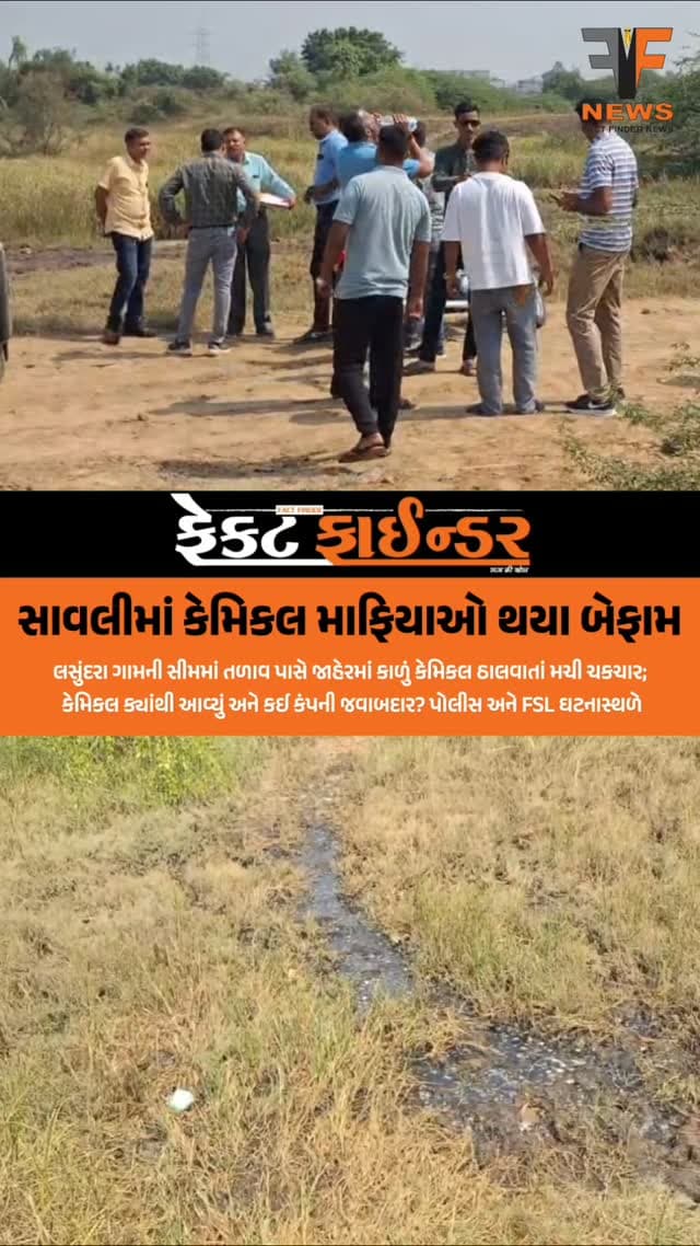 સાવલીમાં કેમિકલ માફિયાઓ થયા બેફામ