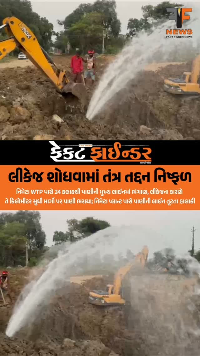 લીકેજ શોધવામાં તંત્ર તદ્દન નિષ્ફળ