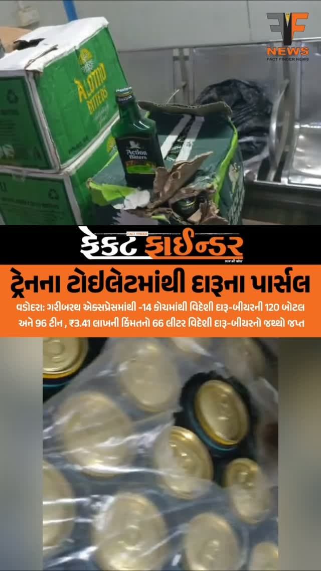 ટ્રેનના ટોઇલેટમાંથી દારૂના પાર્સલ