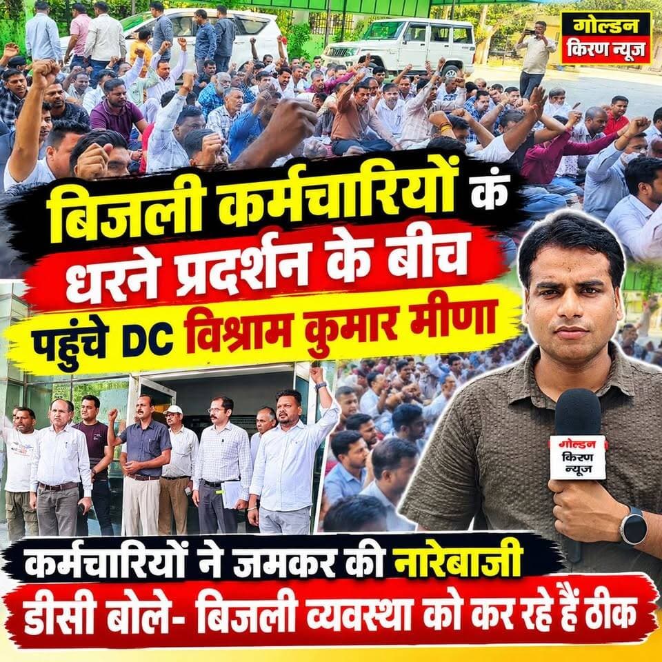 बिजली कर्मचारियों के धरने प्रदर्शन के बीच पहुचे DC विश्राम कुमार मीणा, कर्मचारियों ने जमकर की नारेबाजी,डीसी बोले-बिजली व्यवस्था को कर रहे हैं ठीक