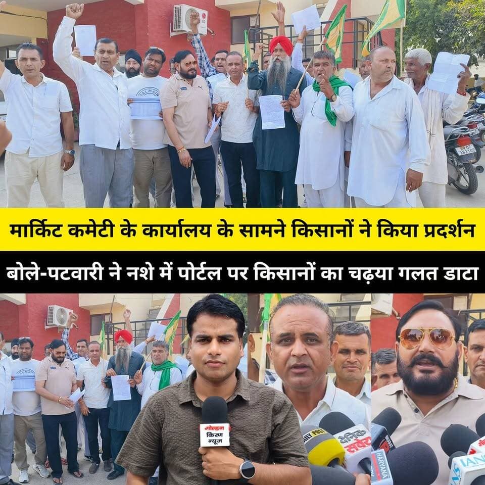कुरुक्षेत्र अनाज मंडी में मार्किट कमेटी के कार्यालय के सामने किसानों ने किया प्रदर्शन, बोले-पटवारी ने नशे में पोर्टल पर किसानों का चढ़या गलत डाटा