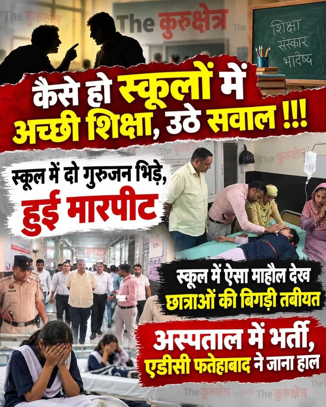टोहाना के पीएम श्री राजकीय कन्या विद्यालय में बुधवार को 2 शिक्षकों के बीच हुआ विवाद मार पिटाई में बदल गया। विवाद के बाद कुछ छात्राओं की तबीयत बिगड़ गई, जिन्हें नागरिक अस्पताल टोहाना में भर्ती कराया गया, जहां उनका उपचार चल रहा है। घटना के बाद विद्यालय के माहौल को लेकर भी सवाल उठने लगे हैं। इतिहास प्रवक्ता विक्रम सिंह ने आरोप लगाया कि अनूप कुमार सुबह की प्रार्थना सभा के दौरान धर्म और जाति को लेकर छात्राओं को भड़काने वाली बातें कर रहे थे। जब उन्होंने इसका विरोध किया तो अनूप कुमार और उनके साथी प्रदीप ने उन पर हमला कर दिया। विक्रम सिंह का कहना है कि विद्यालय में लगातार माहौल खराब किया जा रहा है। वहीं, शिक्षिका मान्यता ने आरोप लगाया कि अनूप कुमार जाति को लेकर विक्रम सिंह पर टिप्पणी कर रहे थे, जिसके चलते दोनों शिक्षकों के बीच विवाद बढ़ गया और हाथापाई हो गई। उन्होंने बीच-बचाव करने का प्रयास किया तो उनके अनुसार अनूप कुमार ने उनके चरित्र और बच्चे को लेकर आपत्तिजनक टिप्पणियां कीं। अब पूरा मनला क्या है जाँच के बाद पता चलेगा
Nayab SainiThe KurukshetraKurukshetra News कुरुक्षेत्रMahipal DhandaNaveen JindalSunita Duggal M.P. Sirsa Subhash Barala <nis:link nis:type=tag nis:id=𝐭𝐨𝐡𝐚𝐧𝐚 nis:value=𝐭𝐨𝐡𝐚𝐧𝐚 nis:enabled=true nis:link/> <nis:link nis:type=tag nis:id=tohana nis:value=tohana nis:enabled=true nis:link/> <nis:link nis:type=tag nis:id=tohanacity nis:value=tohanacity nis:enabled=true nis:link/> <nis:link nis:type=tag nis:id=jakhal nis:value=jakhal nis:enabled=true nis:link/> <nis:link nis:type=tag nis:id=jakhalfoodies nis:value=jakhalfoodies nis:enabled=true nis:link/> <nis:link nis:type=tag nis:id=fatehabadnews nis:value=FatehabadNews nis:enabled=true nis:link/>