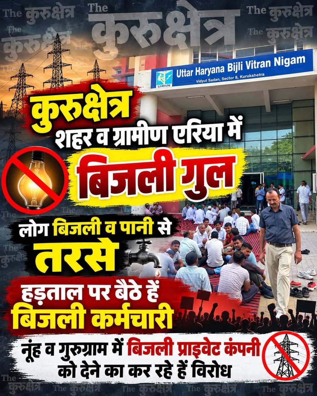 बिजली कर्मचारियों की हड़ताल का असर
कुरुक्षेत्र शहर और ग्रामीण क्षेत्रों में लोग बिजली पानी से तरसे
The KurukshetraNayab SainiKurukshetra News कुरुक्षेत्रश्री स्थानेश्वर महादेव मंदिर कुरुक्षेत्रKurukshetra University KurukshetraKUK VibesNaveen JindalVillage Barna-Kurukshetra@