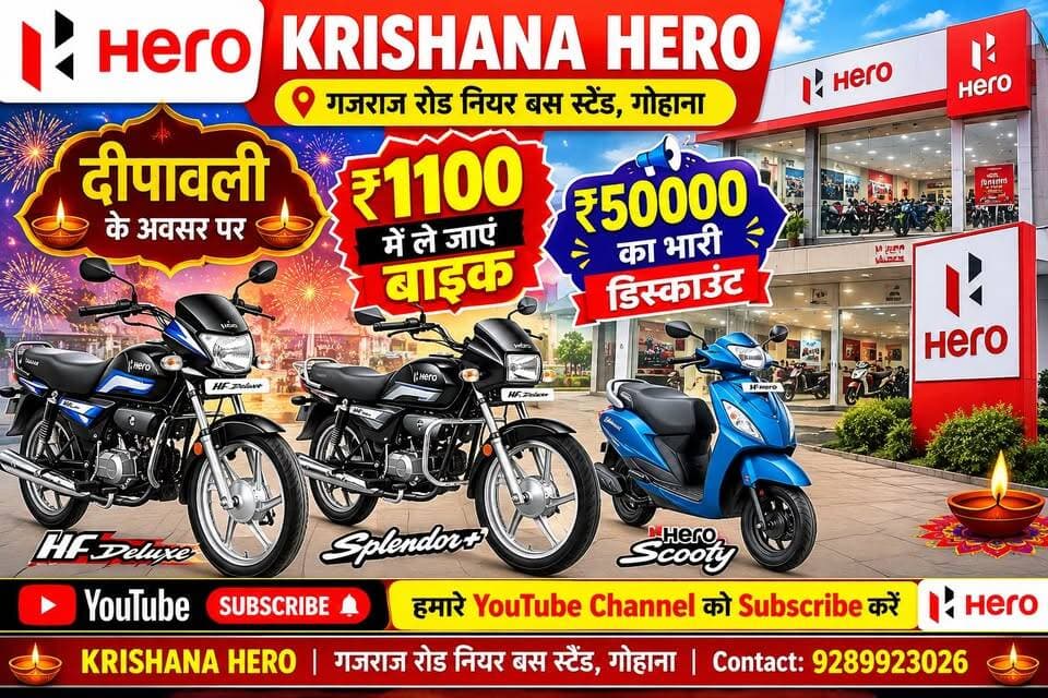 दीपावली के अवसर पर ₹1100 में ले जाएं HERO की बाइक, ₹50000 का भारी डिस्काउंट
KRISHANA HERO, गजराज रोड नियर बस स्टैंड, गोहाना
Contact: 9289923026