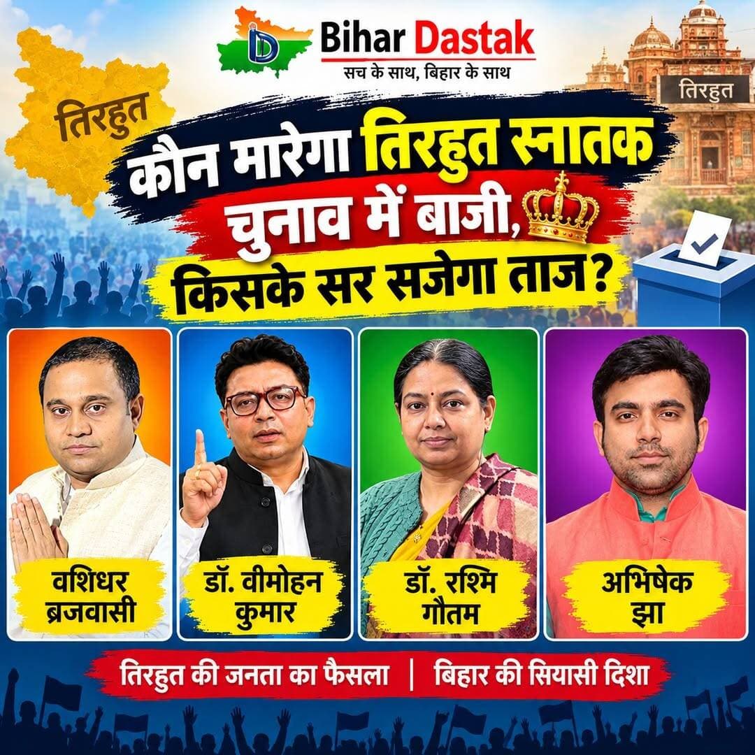किसके सर सजेगा ताज, तिरहुत स्नातक निर्वाचन क्षेत्र से इन उम्मीदवारों में किसके मिलेगा जनता का भरपूर साथ??