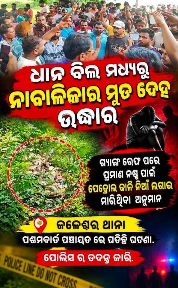 #ଲଭ_ର_କରୁଣ_ପରିଣତି_ପ୍ରଥମେ_ପ୍ରେମ_ତାପରେ_ବଳତ୍କାର_ପରେ #ମର୍ଡର ଏବଂ ଘଟଣା ଟି ଜଳେଶ୍ବର ଥାନା ଅଞ୍ଚଳ ର ଘଟଣା |