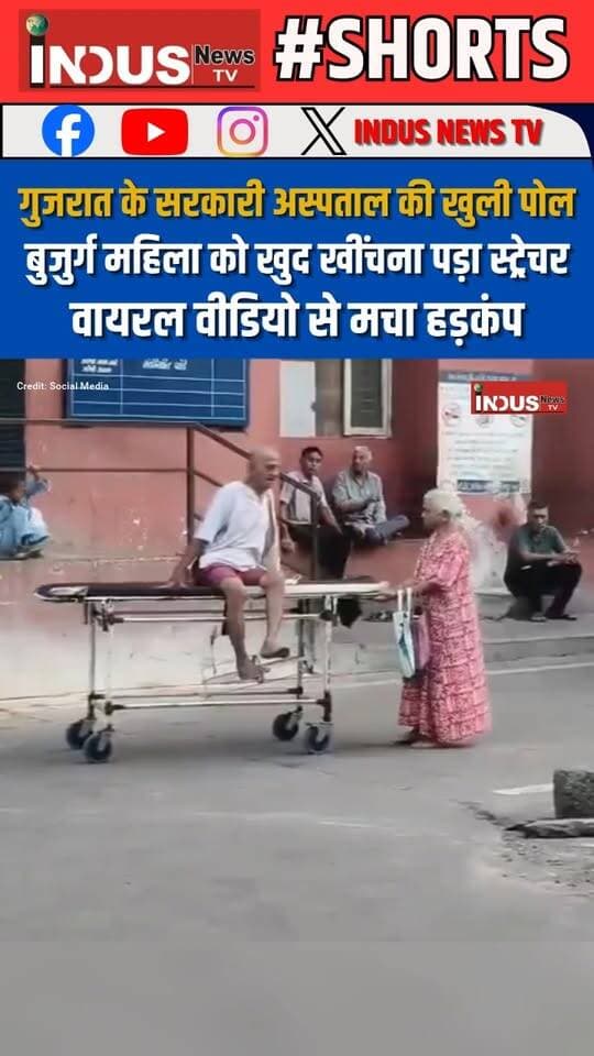 गुजरात के सरकारी अस्पताल की खुली पोल, बुजुर्ग महिला को खुद खींचना पड़ा स्ट्रेचर,वायरल वीडियो से मचा हड़कंप
#gujrat #rajkot #NarendraModi #GovernmentHospital #service #oldwoman #viralvideoシ #BJPGovt #PMModiji #narendramodi_primeminister #GujratNews #gujratmodels #HealthSystems #healthdepartment #NewsUpdate #LatestNews #BreakingNews #shorts #viralpost #viralreels #viralreelsシ #viral #viralreelsfacebook #reelsviralシ #reels #reelsvideo #reelsviral #reelsfbシ #newsfeed #NewStock #newseason #gujratupdate #rajkotnews #CivilHospital