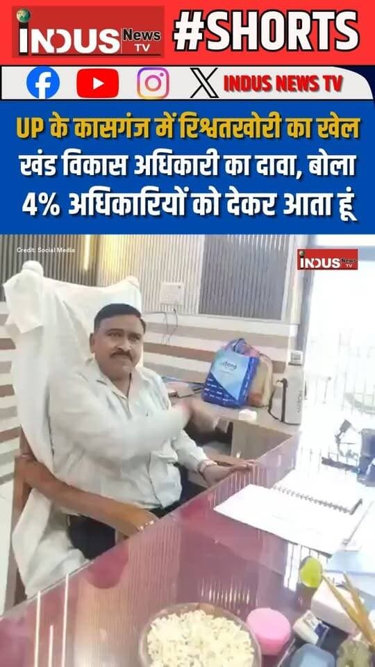 UP के कासगंज में रिश्वतखोरी का खेल, खंड विकास अधिकारी का दावा, बोला चार प्रतिशत अधिकारियों को देकर आता हूं
#kasganj #UPNews #BDO #rishwatkhori #Corruption #BJPGovernment #YogiAdityanath #BJPUttarPradesh #CMYogi #CMO #NarendraModi #CorruptionWatch #kasganjpolice #kasganjnews #NewsUpdate #viralvideoシ #dmkasganj #CDO #LatestNews #BreakingNews #Rishwat #CMYogiAdityanath #narendramodi_primeminister #samajwadipartyofficial #AkhileshYadav #corrupt #viralreels #reels#newseason #NewStock #kasganjfeed #upnewstoday #ViksitBharat #Congress