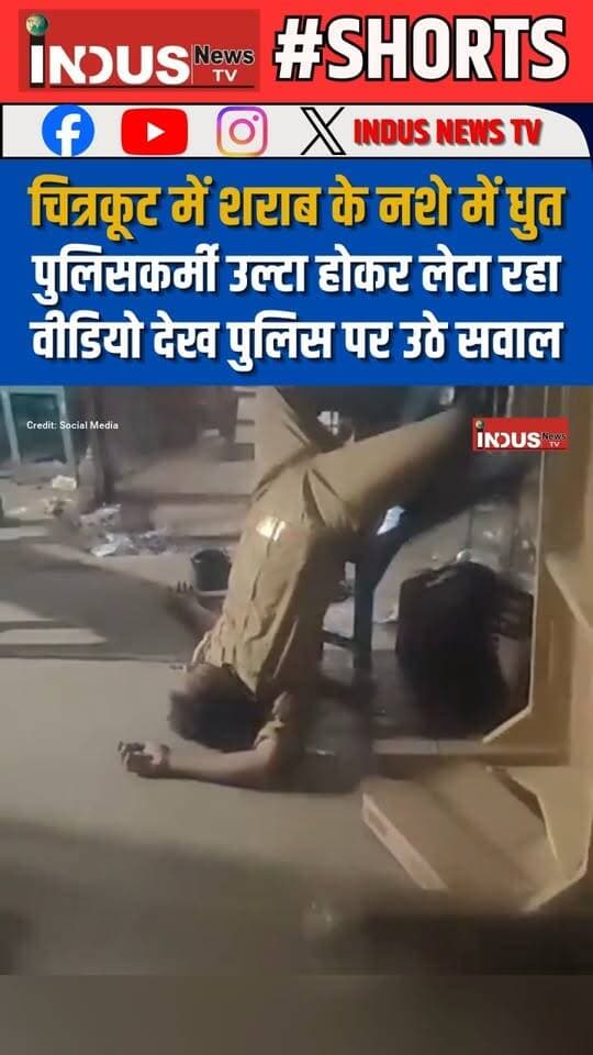 चित्रकूट में शराब के नशे में धुत पुलिसकर्मी उल्टा होकर लेटा रहा, वीडियो देख पुलिस पर उठे सवाल
#Chitrakoot #UPPolice #drunkman #viralvideoシ #Police #shameless #PoliceNews #policeofficer #chitrakootnews #chitrakootpolice #YogiAdityanath #CMYogi #BJPGovernment #LatestNews #BreakingNews #newsfeed #NewsUpdate #shorts #viralreels #viral #viralpost #viralreelsシ #reelsviralシ #reelsvideo #reels #reelsviral #reelsfbシ #NewStock #newseason #NewsAlert #newsbreaking