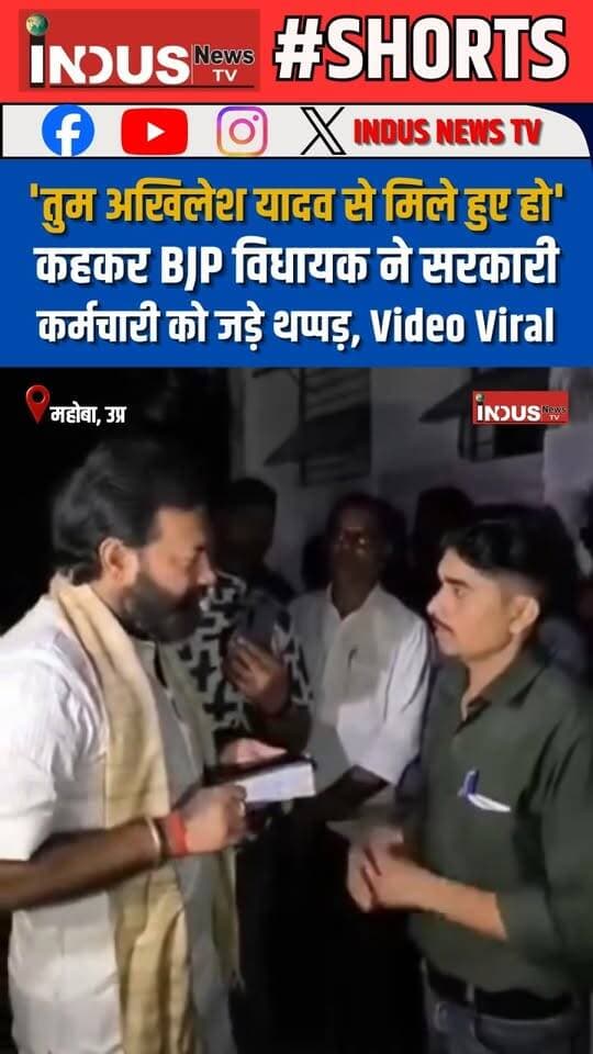 'तुम अखिलेश यादव से मिले हुए हो' कहकर BJP विधायक ने सरकारी कर्मचारी को जड़े थप्पड़, वीडियो वायरल
#mahoba #BJPMLA #brijbhusanrajpoot #BJPGovernment #GovernmentEmployees #slap #viralvideoシ #UPGovernment #UPGovt #YogiAdityanath #CMYogi #AkhileshYadav #samajwadipartyofficial #newsfeed #NewsUpdate #LatestNews #BreakingNews #newstock #BJPUttarPradesh #BJPNEWS #SCST #OBC #DalitLivesMatter #BahujanSamajParty #BahujanSamaj #Mayawati #viral #reels #viralreels #viralpost #mahobanews #MahobaPolice #UPNews