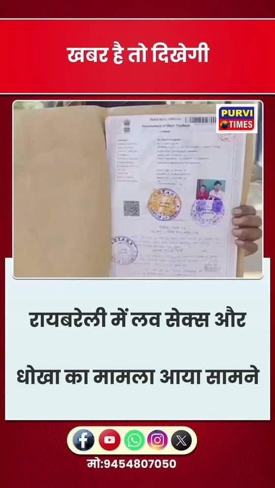 रायबरेली: रायबरेली में लव सेक्स और धोखा का मामला आया सामने
युवती से शादी का झांसा देकर रेप
शिकायत के बाद आरोपी रोशनलाल ने पीड़िता से 23 जून 2026 को किया कोर्ट मैरिज
कोर्ट मैरिज के बाद 15 दिनों तक बुआ के घर मे आरोपी ने रखा - पीड़िता
वहां से आरोपी पीड़िता को छोड़ कर हुआ फरार
पीड़िता न्याय के लिए दर दर की ठोकरे खाने को मजबूर
एसपी की चौखट पर पहुँचकर लगाई न्याय की गुहार
जगतपुर थाना क्षेत्र की रहने वाली है पीड़िता