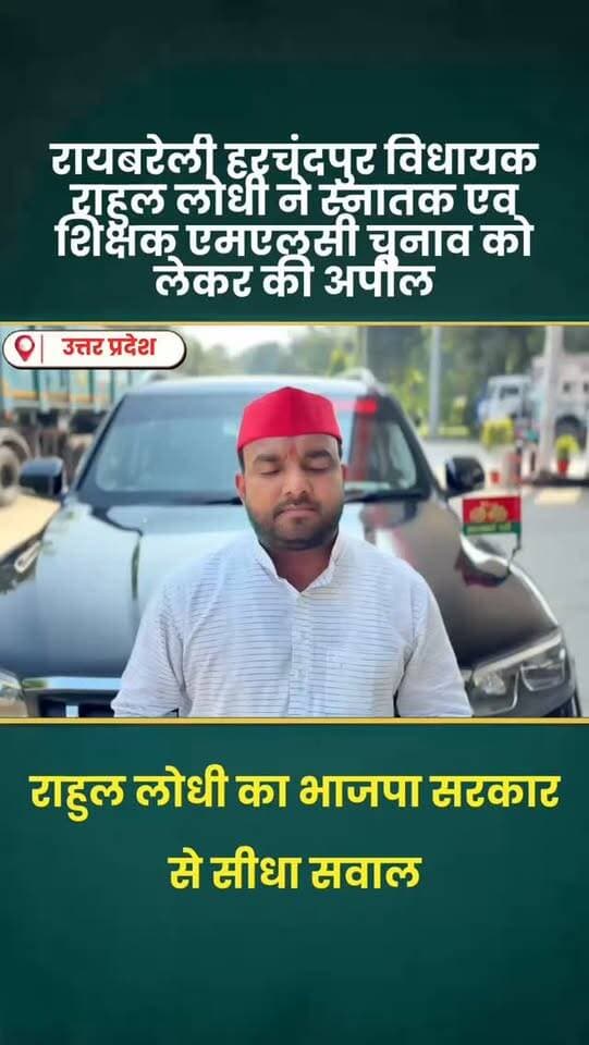 स्नातक एवं शिक्षक एमएलसी चुनाव 2026 — भाजपा सरकार से कुछ सीधे सवाल!
आगामी स्नातक एवं शिक्षक एमएलसी चुनाव के अवसर पर भाजपा सरकार और निर्वाचित प्रतिनिधियों से कुछ सवालों के जवाब मिलना जरूरी है।
जब प्रतियोगी परीक्षाओं के पेपर लीक हुए, भर्तियाँ लंबित रहीं और नौजवान रोजगार के लिए संघर्ष करते रहे, तब सरकार ने इन समस्याओं के स्थायी समाधान के लिए क्या ठोस कदम उठाए?
स्नातक युवाओं को रोजगार के कितने नए अवसर मिले? लंबित भर्तियों और परीक्षाओं की पारदर्शिता सुनिश्चित करने के लिए क्या कार्ययोजना बनाई गई?
शिक्षकों की पुरानी पेंशन, वेतन विसंगतियों, सेवा सुरक्षा और शिक्षामित्रों के मानदेय जैसे मुद्दों पर भाजपा सरकार ने अब तक क्या निर्णय लिए?
हमारा सीधा सवाल है—सरकार अपनी उपलब्धियाँ गिनाती है, लेकिन स्नातकों और शिक्षकों की लंबित समस्याओं के समाधान का पूरा हिसाब कब देगी?
जनप्रतिनिधियों की जिम्मेदारी केवल चुनाव के समय जनता के बीच पहुँचना नहीं, बल्क