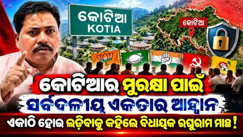 #କୋଟିଆର_ସୁରକ୍ଷା_ପାଇଁ_ସର୍ବଦଳୀୟ_ଏକତାର_ଆହ୍ୱାନ!**
📍 **କୋରାପୁଟ:** କୋଟିଆର ସୁରକ୍ଷା ପ୍ରସଙ୍ଗକୁ ନେଇ ଏକାଠି ହୋଇ ଲଢ଼ିବାକୁ ଆହ୍ୱାନ ଦେଇଛନ୍ତି କୋରାପୁଟ ବିଧାୟକ ରଘୁରାମ ମାଛ।
କୋଟିଆର ସ୍ୱାର୍ଥ ଓ ସୁରକ୍ଷା ପାଇଁ ଦଳୀୟ ମତଭେଦ ଭୁଲି ସମସ୍ତ ରାଜନୈତିକ ଦଳ ଏକାଠି ହେବା ଆବଶ୍ୟକ ବୋଲି ଏହି ଆହ୍ୱାନର ଗୁରୁତ୍ୱ ରହିଛି। କୋଟିଆ ପ୍ରସଙ୍ଗରେ ସର୍ବଦଳୀୟ ଏକତା ଆଗାମୀ ଦିନରେ କେଉଁ ଦିଗ ନେବ, ତାହା ଉପରେ ରହିଛି ସମସ୍ତଙ୍କ ନଜର।
📢 **କୋଟିଆର ସୁରକ୍ଷା ପାଇଁ ଏକତା ହିଁ ଶକ୍ତି!**
💬 ଏହି ପ୍ରସଙ୍ଗରେ ଆପଣଙ୍କ ମତାମତ କ’ଣ? କମେଣ୍ଟରେ ଜଣାନ୍ତୁ।
📺 ଏମିତି ସ୍ଥାନୀୟ ଖବର ପାଇଁ ଆମ ପେଜ୍କୁ Follow କରନ୍ତୁ।
#Kotia #Koraput #RaghuramMachha #OdishaNews #KoraputNews #News11Odia