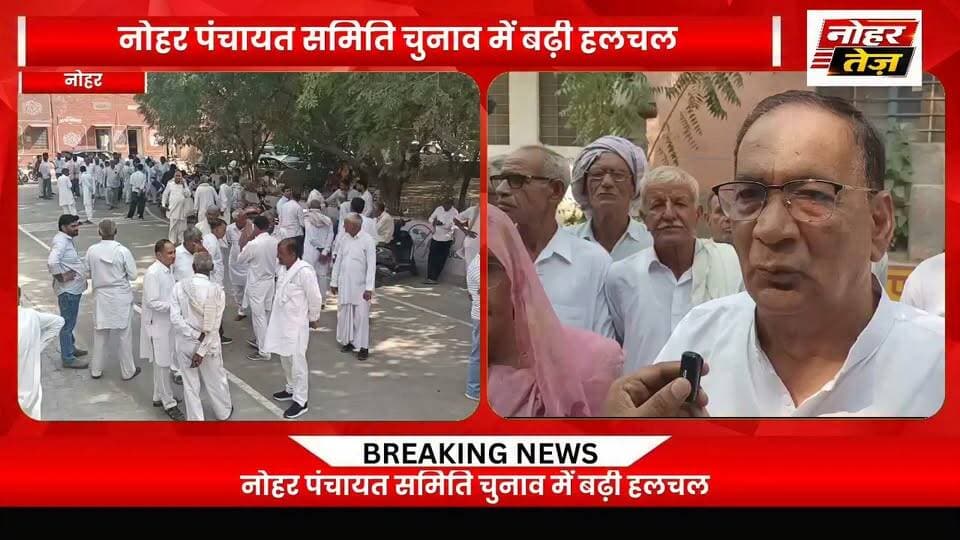 नोहर पंचायत समिति के ब्लॉक नंबर 25 से भाजपा के पूर्व जिलाध्यक्ष की पत्नी परमेश्वरी देवी ने दाखिल किया नामांकन
नोहर। पंचायतीराज चुनाव को लेकर नोहर क्षेत्र में राजनीतिक गतिविधियां तेज हो गई हैं। इसी क्रम में नोहर पंचायत समिति के ब्लॉक नंबर 25 से भाजपा के पूर्व जिलाध्यक्ष की पत्नी परमेश्वरी देवी ने अपना नामांकन दाखिल किया।
परमेश्वरी देवी के नामांकन दाखिल करने के साथ ही ब्लॉक नंबर 25 में पंचायत समिति चुनाव को लेकर राजनीतिक सरगर्मियां बढ़ गई हैं। अब चुनावी मैदान में आगे की गतिविधियों और अन्य प्रत्याशियों की स्थिति पर क्षेत्रवासियों की नजर रहेगी।
न।
#Nohar #नोहर #पंचायतीराजचुनाव #पंचायतसमिति #परमेश्वरीदेवी #राजस्थानचुनाव