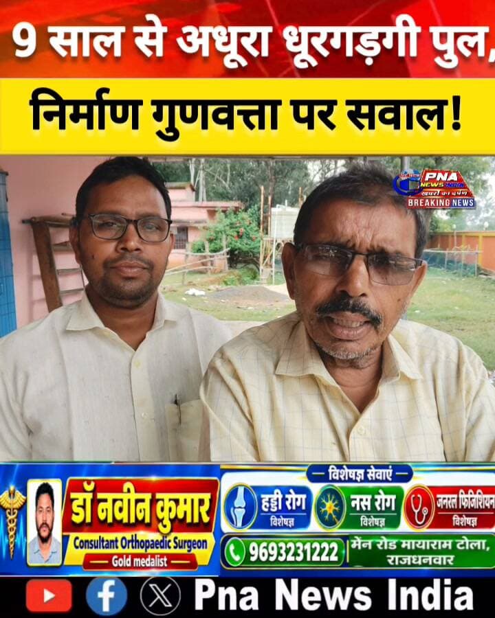 🚨 गिरिडीह: 9 साल में भी पूरा नहीं हुआ धूरगड़गी पुल निर्माण, गुणवत्ता पर उठे गंभीर सवाल!
📍 जमुआ, गिरिडीह | झारखंड
गिरिडीह जिले के जमुआ प्रखंड अंतर्गत धूरगड़गी गांव में पुल निर्माण की धीमी रफ्तार और कथित अनियमितताओं को लेकर सवाल उठ रहे हैं। करीब 9 वर्षों से निर्माणाधीन पुल अब तक अधूरा है, वहीं निर्माण पूरा होने से पहले ही कई जगह दरारें नजर आने और गिट्टी, बालू व छड़ दिखाई देने की बात सामने आ रही है।
⚠️ आखिर पुल निर्माण में देरी और गुणवत्ता संबंधी खामियों की जिम्मेदारी किसकी है?
❓ 9 वर्षों में भी निर्माण पूरा क्यों नहीं हुआ?
❓ क्या निर्माण कार्य की गुणवत्ता की नियमित जांच हुई?
❓ योजना की लागत, समय-सीमा और विभागीय जानकारी का बोर्ड कहां है?
❓ क्या संबंधित विभाग मामले की जांच कर जिम्मेदार लोगों पर कार्रवाई करेगा?
धूरगड़गी पुल की स्थिति को लेकर अब ग्रामीणों की सुरक्षा और सरकारी निर्माण कार्यों की गुणवत्ता पर सवाल खड़े हो रहे हैं। जरूरत है कि संबंधित विभाग मौके पर जांच कर निर्माण की गुणवत्ता, देरी के कारणों और जिम्मेदारी तय करने के संबंध में स्थिति स्पष्ट करे।
📢 जनता जवाब चाहती है! आखिर धूरगड़गी पुल का निर्माण कब पूरा होगा और ग्रामीणों को सुरक्षित आवागमन की सुविधा कब मिलेगी?
📹 PNA NEWS INDIA — खबर हर हाल में!
#DhurghargiBridge #धूरगड़गीपुल #Jamua #Giridih #GiridihNews #JharkhandNews #DhanwarNews #BridgeConstruction #पुलनिर्माण #निर्माणमेंअनियमितता #भ्रष्टाचार #विकासकार्य #ग्रामीणसमस्या #जनता_की_आवाज #सरकारी_योजना #गिरिडीह_समाचार #झारखंड_समाचार #PNAnewsindia #BreakingNews #GroundReport