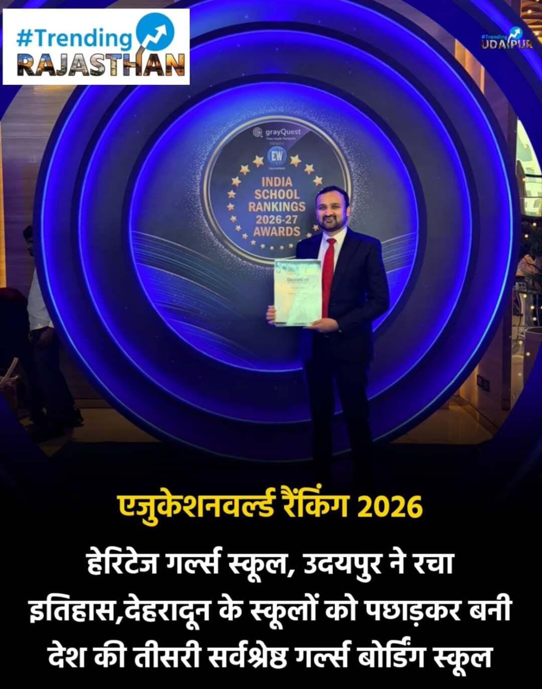 हेरिटेज गर्ल्स स्कूल उदयपुर ने एजुकेशनवर्ल्ड रैंकिंग 2026 में हासिल की ऑल इंडिया रैंक-3, डायरेक्टर श्रेयांश भंडारी ने ग्रहण किया सम्मान
उदयपुर: लेकसिटी उदयपुर के प्रमुख शिक्षण संस्थान 'हेरिटेज गर्ल्स स्कूल' ने राष्ट्रीय स्तर पर एक ऐतिहासिक कीर्तिमान स्थापित किया है। देश के सबसे प्रतिष्ठित स्कूल सर्वेक्षण 'एजुकेशनवर्ल्ड इंडिया स्कूल रैंकिंग 2026' (EWISR) में हेरिटेज गर्ल्स स्कूल ने गर्ल्स बोर्डिंग स्कूल श्रेणी में ऑल इंडिया स्तर पर तीसरी रैंक (AIR-3) प्राप्त की है। नई दिल्ली में आयोजित भव्य सम्मान समारोह के दौरान स्कूल के डायरेक्टर श्रेयांश भंडारी ने मंच पर यह राष्ट्रीय सम्मान ग्रहण किया।
देहरादून के ऐतिहासिक संस्थानों को पछाड़ा
बोर्डिंग शिक्षा के प्रमुख केंद्र माने जाने वाले देहरादून के दशकों पुराने प्रतिष्ठित गर्ल्स रेजिडेंशियल स्कूलों को पीछे छोड़ते हुए हेरिटेज गर्ल्स स्कूल ने यह मुकाम हासिल किया है। 14 प्रमुख मानकों—जिसमें शैक्षणिक उत्कृष्टता, संकाय क्षमता, छात्राओं का सर्वांगीण विकास, खेलकूद सुविधाएं, सुरक्षा मानक और आधुनिक इंफ्रास्ट्रक्चर शामिल हैं—पर उत्कृष्ट प्रदर्शन के आधार पर स्कूल को यह राष्ट्रीय रैंकिंग प्रदान की गई।
डायरेक्टर श्रेयांश भंडारी ने जताया आभार
सम्मान ग्रहण करने के बाद डायरेक्टर श्रेयांश भंडारी ने इस ऐतिहासिक उपलब्धि का श्रेय समर्पित शिक्षक वर्ग, छात्राओं की लगन और अभिभावकों के अटूट विश्वास को दिया। उन्होंने कहा, "ऑल इंडिया रैंक-3 हासिल करना केवल हमारे संस्थान के लिए ही नहीं, बल्कि समूचे राजस्थान और उदयपुर के लिए गर्व का क्षण है। पारंपरिक बोर्डिंग केंद्रों के बीच लेकसिटी का यह संस्थान आधुनिक शिक्षा, मूल्यों और बालिका सशक्तिकरण के एक नए राष्ट्रीय मॉडल के रूप में उभरा है।"
इस राष्ट्रीय उपलब्धि की घोषणा के बाद स्कूल परिसर, अभिभावकों और शहर के प्रबुद्धजनों में हर्ष का माहौल है।
<nis:link nis:type=tag nis:id=udaipur nis:value=Udaipur nis:enabled=true nis:link/> <nis:link nis:type=tag nis:id=trendingudaipur nis:value=trendingudaipur nis:enabled=true nis:link/> <nis:link nis:type=tag nis:id=mewar nis:value=mewar nis:enabled=true nis:link/> <nis:link nis:type=tag nis:id=rajasthan nis:value=rajasthan nis:enabled=true nis:link/>