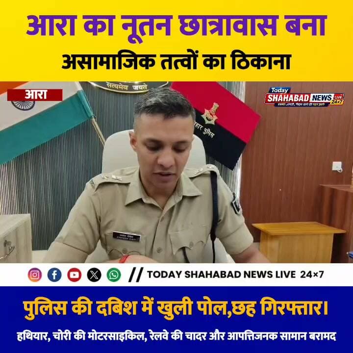 आरा का नूतन छात्रावास बना असामाजिक तत्वों का ठिकाना, पुलिस की दबिश में खुली पोल,हथियार, चोरी की मोटरसाइकिल, रेलवे की चादर और आपत्तिजनक सामान बरामद, छह गिरफ्तार।
BhojpurPolice Bihar Police
#todayshahabadnewslive #BhojpurNews #BreakingNews #AraNews #BiharNews